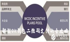 解锁OK钱包二维码支付的全