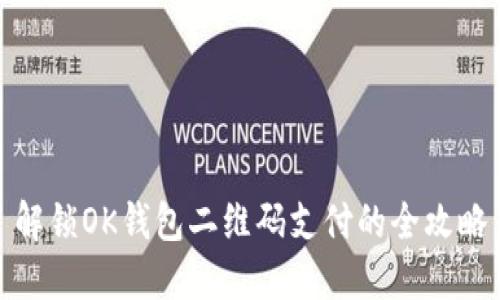 解锁OK钱包二维码支付的全攻略