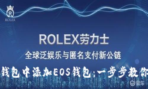 :
如何在TP钱包中添加EOS钱包：一步步教你轻松搞定