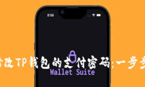 如何修改TP钱包的支付密码：一步步教你！