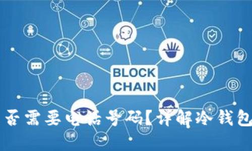 注册冷钱包是否需要电话号码？详解冷钱包的注册与使用