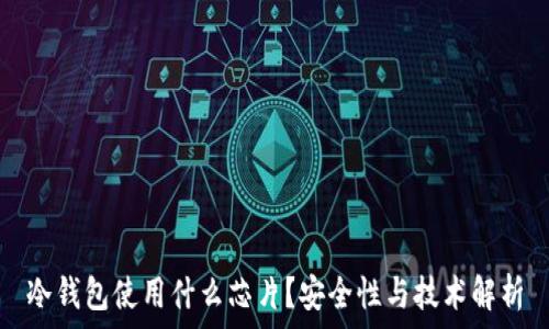  
冷钱包使用什么芯片？安全性与技术解析