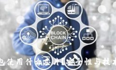  冷钱包使用什么芯片？安