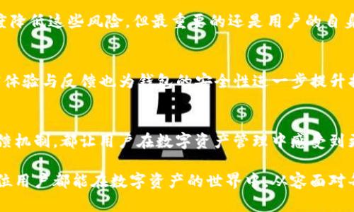   TP钱包安全性分析：保护你的数字资产！ / 
 guanjianci TP钱包, 数字资产, 安全性 /guanjianci 

什么是TP钱包？
TP钱包是一款专注于提供安全数字资产管理的移动应用，它为用户提供了一个便捷的操作平台，允许他们保存、接收和转账各类数字货币。这个钱包不仅兼顾了安全性与便捷性，也在用户界面设计上进行了，旨在提升用户体验。近年来，随着区块链技术的迅速发展，越来越多的用户开始关注如何保护自己的数字资产，而TP钱包便成为了众多选择中的一员。

TP钱包的安全性如何？
那么，TP钱包究竟有多安全呢？这是每一个有数字资产的用户都会关心的问题。在深入了解TP钱包的安全特性之前，我们不妨先审视一些影响数字资产安全的基本因素。从加密机制到用户的操作习惯，影响数字资产安全的因素可谓繁多，而TP钱包在这方面做出了哪些努力？

密码与加密技术的保障
TP钱包采用了高级加密协议，确保用户的私钥和个人信息得到妥善保护。用户在设置钱包时，系统会要求创建一个强密码，这无疑为账户增加了第一道防线！多么令人振奋啊！安全的密码能够有效防止黑客入侵，确保数字资产的安全。

双重身份验证
为了进一步提高安全性，TP钱包还支持双重身份验证（2FA），这是当今最流行和有效的安全措施之一。当用户尝试登录或进行大额交易时，系统会要求输入短信验证码或使用身份验证应用生成的临时代码。这一措施不仅让用户感到安心，更有效地阻止了未授权访问，确保了数字资产的安全性。

备份与恢复功能
TP钱包还为用户提供了备份与恢复功能。用户在创建钱包时，系统会提醒用户将助记词妥善备份。这是恢复钱包的唯一途径，如果用户的设备丢失或损坏，可以通过助记词轻松恢复自己的账户信息。试想，如果没有这项功能，用户即便是为了重建钱包而苦苦拼搏，也很可能因此而失去数字资产，真是可怕啊！

开源与透明性
TP钱包的透明性也是其安全的一大保障。TP钱包的源代码是开源的，这意味着任何人都可以检查其安全性，发现潜在的漏洞。这种开放的态度为用户赢得了极大的信任，大家都知道，安全问题不应该只藏在黑箱之中，透明的安全认证机制无疑是增强用户信任的重要途径。

用户教育与安全意识
在数字资产管理中，用户自身的安全意识同样至关重要。TP钱包不仅提供技术上的保障，同时也通过官方博客、社交媒体等渠道普及数字资产管理知识。比如，定期提醒用户注意网络安全，小心钓鱼攻击等，这些都是让用户提高警惕性的重要步骤。人们常说，“良好的习惯是安全的第一步”，TP钱包搭建的这座桥梁，让每个用户都能在安全的道路上走得更远。

常见安全问题解读
即使在安全性较高的钱包中，用户在使用时也可能面临一些安全问题。例如，常见的网络钓鱼攻击、社交工程、恶意应用等。TP钱包通过多重安全措施最大限度降低这些风险，但最重要的还是用户的自身防范！记住，千万不要轻信陌生链接，也不要随意透露个人信息，让每一个用户都能维护自己的安全，真是太重要了！

用户反馈与社区支持
TP钱包一直以来重视用户反馈，积极响应社区用户的需求。许多用户在使用过程中提出了问题与建议，TP团队也不断迭代产品功能。在安全方面，用户的真实体验与反馈也为钱包的安全性进一步提升提供了重要依据。能够及时响应用户的需求，展示了TP钱包对于用户安全的高度重视！

总结：TP钱包的安全性与未来展望
随着区块链及数字资产的飞速发展，安全性将一直是用户最关心的话题之一。TP钱包在安全性方面持续投入，不论是技术上的加密保护，还是用户教育与反馈机制，都让用户在数字资产管理中感受到更多的安全感与信任。我们有理由相信，在未来的日子里，TP钱包将会继续在安全技术上不断创新，为用户提供更好的服务。

在这个充满机遇与挑战的数字资产时代，选择一个安全的钱包至关重要。TP钱包正是这个时代中为用户提供保障的典范。多么令人振奋的未来啊！希望每一位用户都能在数字资产的世界中，从容面对每一次挑战，拥抱每一个机遇！