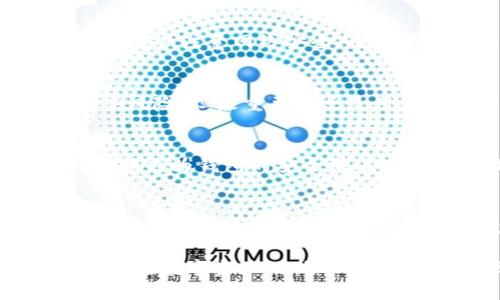   TP钱包安全性分析：保护你的数字资产！ / 
 guanjianci TP钱包, 数字资产, 安全性 /guanjianci 

什么是TP钱包？
TP钱包是一款专注于提供安全数字资产管理的移动应用，它为用户提供了一个便捷的操作平台，允许他们保存、接收和转账各类数字货币。这个钱包不仅兼顾了安全性与便捷性，也在用户界面设计上进行了，旨在提升用户体验。近年来，随着区块链技术的迅速发展，越来越多的用户开始关注如何保护自己的数字资产，而TP钱包便成为了众多选择中的一员。

TP钱包的安全性如何？
那么，TP钱包究竟有多安全呢？这是每一个有数字资产的用户都会关心的问题。在深入了解TP钱包的安全特性之前，我们不妨先审视一些影响数字资产安全的基本因素。从加密机制到用户的操作习惯，影响数字资产安全的因素可谓繁多，而TP钱包在这方面做出了哪些努力？

密码与加密技术的保障
TP钱包采用了高级加密协议，确保用户的私钥和个人信息得到妥善保护。用户在设置钱包时，系统会要求创建一个强密码，这无疑为账户增加了第一道防线！多么令人振奋啊！安全的密码能够有效防止黑客入侵，确保数字资产的安全。

双重身份验证
为了进一步提高安全性，TP钱包还支持双重身份验证（2FA），这是当今最流行和有效的安全措施之一。当用户尝试登录或进行大额交易时，系统会要求输入短信验证码或使用身份验证应用生成的临时代码。这一措施不仅让用户感到安心，更有效地阻止了未授权访问，确保了数字资产的安全性。

备份与恢复功能
TP钱包还为用户提供了备份与恢复功能。用户在创建钱包时，系统会提醒用户将助记词妥善备份。这是恢复钱包的唯一途径，如果用户的设备丢失或损坏，可以通过助记词轻松恢复自己的账户信息。试想，如果没有这项功能，用户即便是为了重建钱包而苦苦拼搏，也很可能因此而失去数字资产，真是可怕啊！

开源与透明性
TP钱包的透明性也是其安全的一大保障。TP钱包的源代码是开源的，这意味着任何人都可以检查其安全性，发现潜在的漏洞。这种开放的态度为用户赢得了极大的信任，大家都知道，安全问题不应该只藏在黑箱之中，透明的安全认证机制无疑是增强用户信任的重要途径。

用户教育与安全意识
在数字资产管理中，用户自身的安全意识同样至关重要。TP钱包不仅提供技术上的保障，同时也通过官方博客、社交媒体等渠道普及数字资产管理知识。比如，定期提醒用户注意网络安全，小心钓鱼攻击等，这些都是让用户提高警惕性的重要步骤。人们常说，“良好的习惯是安全的第一步”，TP钱包搭建的这座桥梁，让每个用户都能在安全的道路上走得更远。

常见安全问题解读
即使在安全性较高的钱包中，用户在使用时也可能面临一些安全问题。例如，常见的网络钓鱼攻击、社交工程、恶意应用等。TP钱包通过多重安全措施最大限度降低这些风险，但最重要的还是用户的自身防范！记住，千万不要轻信陌生链接，也不要随意透露个人信息，让每一个用户都能维护自己的安全，真是太重要了！

用户反馈与社区支持
TP钱包一直以来重视用户反馈，积极响应社区用户的需求。许多用户在使用过程中提出了问题与建议，TP团队也不断迭代产品功能。在安全方面，用户的真实体验与反馈也为钱包的安全性进一步提升提供了重要依据。能够及时响应用户的需求，展示了TP钱包对于用户安全的高度重视！

总结：TP钱包的安全性与未来展望
随着区块链及数字资产的飞速发展，安全性将一直是用户最关心的话题之一。TP钱包在安全性方面持续投入，不论是技术上的加密保护，还是用户教育与反馈机制，都让用户在数字资产管理中感受到更多的安全感与信任。我们有理由相信，在未来的日子里，TP钱包将会继续在安全技术上不断创新，为用户提供更好的服务。

在这个充满机遇与挑战的数字资产时代，选择一个安全的钱包至关重要。TP钱包正是这个时代中为用户提供保障的典范。多么令人振奋的未来啊！希望每一位用户都能在数字资产的世界中，从容面对每一次挑战，拥抱每一个机遇！