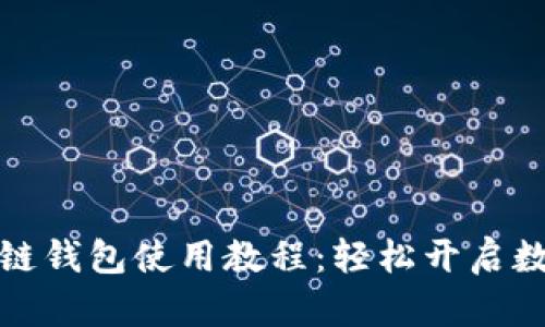 TP钱包马蹄链钱包使用教程：轻松开启数字货币之旅