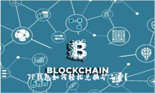 TP钱包如何轻松兑换矿工费？