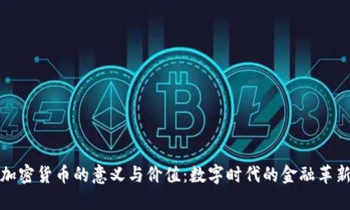 加密货币的意义与价值：数字时代的金融革新