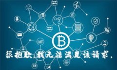 很抱歉，我无法满足该请