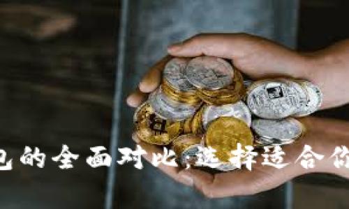 : TRX热钱包与冷钱包的全面对比：选择适合你的数字资产存储方式