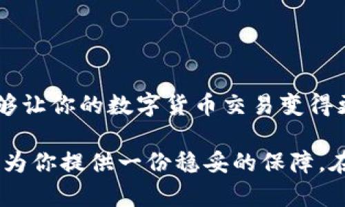   如何在TP钱包中授权USDT交易 / 

 guanjianci TP钱包, USDT, 钱包授权 /guanjianci 

什么是TP钱包？
TP钱包是一款广受欢迎的数字货币钱包，它提供了安全、便捷的加密货币存储与交易功能。无论你是加密货币的新手还是投资者，TP钱包都能为你提供简单明了的操作界面和强大的管理工具。在当前数字货币的热点中，USDT作为一种稳定币，更是吸引了不少投资者的关注。

USDT的意义
USDT（Tether）是一种与美元挂钩的稳定币，它的价值通常保持在1美元左右，因而在加密币市场上被广泛使用。它的出现解决了加密货币价格波动带来的风险，使得交易者可以在加密市场中稳定资金流动和价值存储。多么令人振奋的创新！如能合理利用USDT，相信可以帮助你在波动的市场中立于不败之地！

在TP钱包中授权USDT的必要性
在TP钱包中进行USDT交易前，首先需要进行授权。这一过程实际上是为你的钱包与USDT合约进行连接，以确保你能够安全地进行转账、交易和操作。很多新手用户可能对授权这个概念感到困惑，但实际上，它就像是为你的钱包打开一个“通道”，让你能够顺畅地进行USDT的使用。

TP钱包授权USDT的步骤
下面我们来详细介绍如何在TP钱包中授权USDT。请跟随这些步骤，即便你不是技术高手也能轻松搞定！

h4步骤一：下载并安装TP钱包/h4
如果你还没有安装TP钱包，请前往应用商店（Android用户可使用Google Play，iOS用户可使用App Store）下载并安装TP钱包。打开应用后，创建一个新钱包或导入已有的钱包。确保记住你的助记词或密码，如果丢失将无法找回！

h4步骤二：选择USDT/h4
安装完成后，打开TP钱包，并在主界面中寻找资产选项，点击进入。接下来，点击“添加资产”或“我的资产”，然后在搜索框中输入“USDT”，选择相应的稳定币进行添加。这时，你的资产列表中就会出现USDT。

h4步骤三：进行授权/h4
在你的资产列表中找到USDT后，点击进入。在USDT页面你会看到“授权”或者“转账”的选项。点击“授权”，接下来系统会要求你确认。这是为了确保你在进行交易前能够顺利进行资金的操作。只需按照提示完成相关操作，就完成了授权！

h4步骤四：确认授权状态/h4
授权完成后，你可以在USDT页面查看授权状态。一般来说，如果状态显示为“已授权”，那么你就可以愉快地进行USDT的转账或交易啦！

可能遇到的问题及解决方案
在使用TP钱包授权USDT过程中，用户可能会遇到一些小问题，但大多数是可以轻松解决的。

h4授权失败的原因/h4
如果在授权过程中遇到失败的提示，你可以检查以下几个方面：
ul
    li网络连接是否正常？良好的网络环境是顺利授权的基础。/li
    li是否有足够的手续费？在完成授权时，自然需要支付一定的手续费。如果余额不足，将无法进行操作。/li
    li合约是否最新？有时候，钱包中的合约版本不是最新的，建议你查阅TP钱包的官方资讯，确保所有的合约信息都是最新的。/li
/ul

h4如何联系客服？/h4
如果你尝试以上方法仍无法解决问题，建议联系TP钱包的客服。通常他们会非常乐意提供帮助。在TP钱包的设置中，你会找到“联系客服”的选项，点击后可直接与在线客服交流，了解更多授权及使用的问题！

总结
通过以上步骤，我相信你已经掌握了如何在TP钱包中授权USDT的基本方法。虽然看起来过程可能有点复杂，但只要按照步骤来，真的不难！

在加密世界中，USDT作为一种稳定币为投资者提供了良好的抵御风险的方式，而TP钱包则为用户提供了便捷的管理工具。将这两者结合，能够让你的数字货币交易变得更加顺畅、安心！希望你在未来的数字货币投资之路上能大展宏图，多多获利！多么期待看到你成功的那一刻！

总之，掌握钱包授权，开启你的加密货币交易之旅，绝对是每一个数字货币投资者必备的技能。无论未来市场怎样变化，稳稳当当的USDT都能为你提供一份稳妥的保障。在这个充满机遇与挑战的时代，别忘了持续学习，了解市场新的动态和技术，这样你才能在数字经济的大潮中立于不败之地！