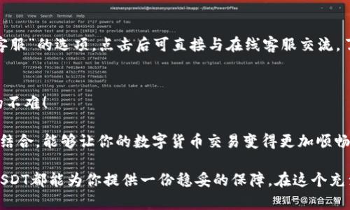   如何在TP钱包中授权USDT交易 / 

 guanjianci TP钱包, USDT, 钱包授权 /guanjianci 

什么是TP钱包？
TP钱包是一款广受欢迎的数字货币钱包，它提供了安全、便捷的加密货币存储与交易功能。无论你是加密货币的新手还是投资者，TP钱包都能为你提供简单明了的操作界面和强大的管理工具。在当前数字货币的热点中，USDT作为一种稳定币，更是吸引了不少投资者的关注。

USDT的意义
USDT（Tether）是一种与美元挂钩的稳定币，它的价值通常保持在1美元左右，因而在加密币市场上被广泛使用。它的出现解决了加密货币价格波动带来的风险，使得交易者可以在加密市场中稳定资金流动和价值存储。多么令人振奋的创新！如能合理利用USDT，相信可以帮助你在波动的市场中立于不败之地！

在TP钱包中授权USDT的必要性
在TP钱包中进行USDT交易前，首先需要进行授权。这一过程实际上是为你的钱包与USDT合约进行连接，以确保你能够安全地进行转账、交易和操作。很多新手用户可能对授权这个概念感到困惑，但实际上，它就像是为你的钱包打开一个“通道”，让你能够顺畅地进行USDT的使用。

TP钱包授权USDT的步骤
下面我们来详细介绍如何在TP钱包中授权USDT。请跟随这些步骤，即便你不是技术高手也能轻松搞定！

h4步骤一：下载并安装TP钱包/h4
如果你还没有安装TP钱包，请前往应用商店（Android用户可使用Google Play，iOS用户可使用App Store）下载并安装TP钱包。打开应用后，创建一个新钱包或导入已有的钱包。确保记住你的助记词或密码，如果丢失将无法找回！

h4步骤二：选择USDT/h4
安装完成后，打开TP钱包，并在主界面中寻找资产选项，点击进入。接下来，点击“添加资产”或“我的资产”，然后在搜索框中输入“USDT”，选择相应的稳定币进行添加。这时，你的资产列表中就会出现USDT。

h4步骤三：进行授权/h4
在你的资产列表中找到USDT后，点击进入。在USDT页面你会看到“授权”或者“转账”的选项。点击“授权”，接下来系统会要求你确认。这是为了确保你在进行交易前能够顺利进行资金的操作。只需按照提示完成相关操作，就完成了授权！

h4步骤四：确认授权状态/h4
授权完成后，你可以在USDT页面查看授权状态。一般来说，如果状态显示为“已授权”，那么你就可以愉快地进行USDT的转账或交易啦！

可能遇到的问题及解决方案
在使用TP钱包授权USDT过程中，用户可能会遇到一些小问题，但大多数是可以轻松解决的。

h4授权失败的原因/h4
如果在授权过程中遇到失败的提示，你可以检查以下几个方面：
ul
    li网络连接是否正常？良好的网络环境是顺利授权的基础。/li
    li是否有足够的手续费？在完成授权时，自然需要支付一定的手续费。如果余额不足，将无法进行操作。/li
    li合约是否最新？有时候，钱包中的合约版本不是最新的，建议你查阅TP钱包的官方资讯，确保所有的合约信息都是最新的。/li
/ul

h4如何联系客服？/h4
如果你尝试以上方法仍无法解决问题，建议联系TP钱包的客服。通常他们会非常乐意提供帮助。在TP钱包的设置中，你会找到“联系客服”的选项，点击后可直接与在线客服交流，了解更多授权及使用的问题！

总结
通过以上步骤，我相信你已经掌握了如何在TP钱包中授权USDT的基本方法。虽然看起来过程可能有点复杂，但只要按照步骤来，真的不难！

在加密世界中，USDT作为一种稳定币为投资者提供了良好的抵御风险的方式，而TP钱包则为用户提供了便捷的管理工具。将这两者结合，能够让你的数字货币交易变得更加顺畅、安心！希望你在未来的数字货币投资之路上能大展宏图，多多获利！多么期待看到你成功的那一刻！

总之，掌握钱包授权，开启你的加密货币交易之旅，绝对是每一个数字货币投资者必备的技能。无论未来市场怎样变化，稳稳当当的USDT都能为你提供一份稳妥的保障。在这个充满机遇与挑战的时代，别忘了持续学习，了解市场新的动态和技术，这样你才能在数字经济的大潮中立于不败之地！