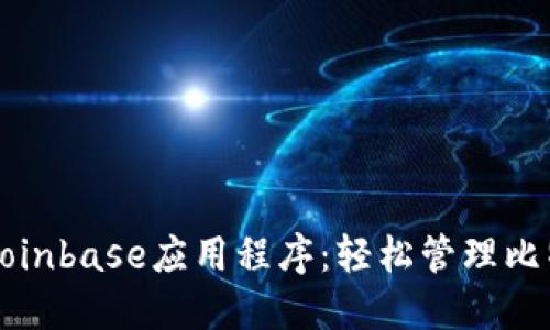 你必须了解的Coinbase应用程序：轻松管理比特币与加密资产
