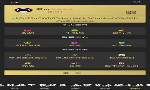 冷钱包链接下载被盗：加密货币安全的新威胁