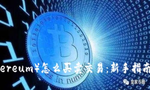 以太坊（Ethereum）怎么买卖交易：新手指南与实用技巧