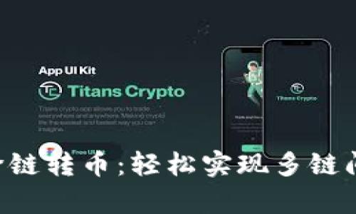 BitKeep钱包跨链转币：轻松实现多链间资产自由流动