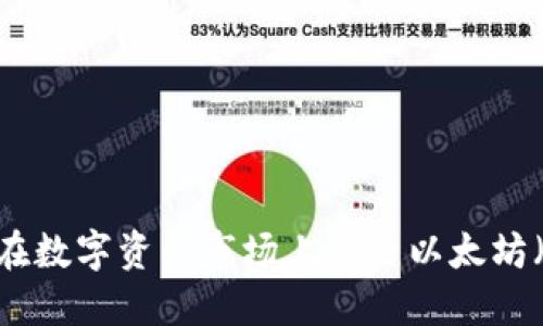 如何在数字资产市场上交易以太坊（ETH）