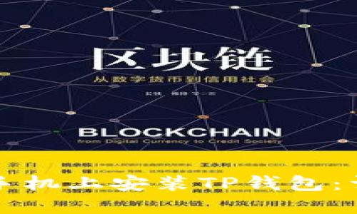 如何在苹果手机上安装TP钱包：详细步骤指南