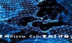 如何将TP钱包中的Kishu Co