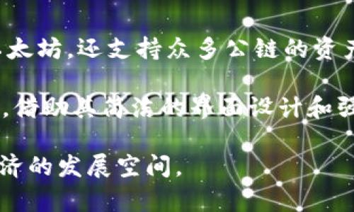 TP钱包（Transaction Protocol Wallet）是一款以太坊钱包，旨在为用户提供方便、安全的数字资产管理体验。TP钱包于2018年首次推出。作为一款多链钱包，它不仅支持以太坊，还支持众多公链的资产，给用户带来了更为丰富的选择。用户可以在TP钱包中存储、转账和交易各种类型的数字货币，此外，TP钱包也提供了去中心化交易所（DEX）的连接，方便用户进行资产交换。

TP钱包自推出以来，迅速获得了用户的青睐。在这段时间里，TP钱包不断进行版本更新和功能，增加了如NFT管理、文件存储等多个实用功能，充分满足了用户日益增长的需求。借助其简洁的界面设计和强大的功能，TP钱包已成为众多区块链爱好者的首选工具。

随着区块链技术的发展，数字资产管理变得愈发重要。TP钱包的出现，不仅为用户提供了安全的资产存储方案，还在一定程度上推动了数字货币的流通和使用，拓宽了数字经济的发展空间。