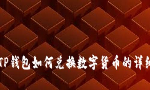 新版TP钱包如何兑换数字货币的详细指南