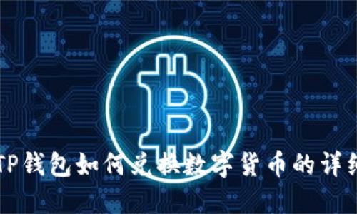 新版TP钱包如何兑换数字货币的详细指南