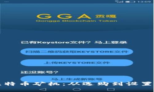 如何购买比特币矿机：从选购到设置的全面指南