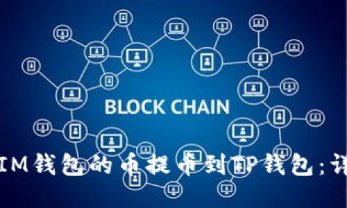 如何将IM钱包的币提币到TP钱包：详细指南