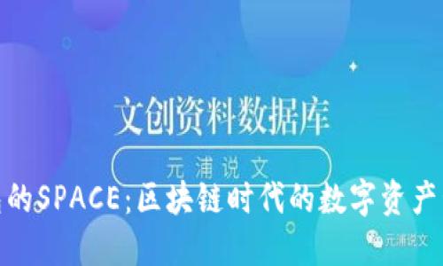 探索TP钱包的SPACE：区块链时代的数字资产管理新体验