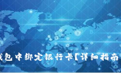 如何在TP钱包中绑定银行卡？详细指南与注意事项