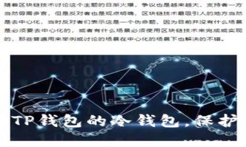 如何高效使用TP钱包的冷钱包，保护你的数字资产