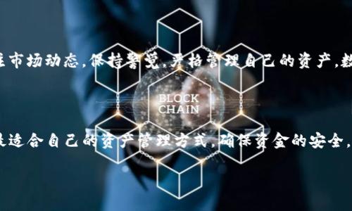 深入了解web钱包与冷钱包的区别

在这个数字化迅速发展的时代，虚拟货币的使用日益普及，对于许多新手来说，了解不同类型的钱包变得至关重要。而“web钱包”和“冷钱包”这两个概念常常让人混淆。那么，它们究竟是什么？各自有什么特点和优势呢？接下来，我们将深入探讨这两个钱包的区别及其在数字货币交易中的重要性。

什么是web钱包？

Web钱包是指一种依赖于互联网的数字货币存储和管理工具。用户通过浏览器访问提供服务的网站，登录账户即可进行数字货币的存储、转账和交易。例如，许多交易所提供的在线钱包都属于web钱包的范畴。用户只需记住账户和密码，无需下载任何软件，这种便利性吸引了大量用户。

然而，正是由于它依赖互联网连接，web钱包的安全性相对较低。由于黑客攻击、网络钓鱼等网络安全问题，web钱包的用户面临较高的风险。尽管技术公司通常会采取多重身份验证和加密措施来保护用户资金，但结果仍然无法完全消除风险。因此，web钱包更适合用于小额交易和日常支付，而不适合长期存储大量资产。

什么是冷钱包？

冷钱包则是与互联网完全隔离的数字货币存储方式。最常见的冷钱包是硬件钱包和纸钱包。硬件钱包是一种专门的设备，能够将私钥存储在离线状态，通常具有强大的加密技术保护；而纸钱包则是将私钥和公钥打印在纸上，存储在安全的地方。这种钱包的主要优势在于其安全性高，窃取的难度极大，非常适合长期储存大量资产。

使用冷钱包时，用户无需担心黑客的攻击，即使是计算机病毒也很难侵入。只是，冷钱包的缺点在于使用上相对不便。例如，进行交易时需要将其连接到互联网，通过临时在线钱包完成转帐过程。因此，冷钱包更适合于长线投资者，特别是对于那些持有大量虚拟货币的人士。

web钱包与冷钱包的比较

从上面的描述中，显而易见web钱包与冷钱包的主要区别在于它们的连接状态、使用便利性及安全性。

h4连接状态：/h4
web钱包始终在线，而冷钱包则完全离线。这使得web钱包在转账、交易方面非常便捷，但安全性较低。相反，冷钱包虽然安全性出色，却在使用时需要多一步操作，这对于急需交易的用户可能显得不够方便。

h4使用便利性：/h4
无疑，web钱包因互联网连接的特性，在操作上更为便捷。用户仅需在浏览器中输入网站地址，便可完成各项操作；然而，这也是其潜在的安全隐患。而冷钱包在某种程度上阻碍了用户的灵活交易，但对于长期的安全存储而言，这种麻烦是值得的。

h4安全性：/h4
当谈到安全性时，冷钱包无疑占据优势。离线存储意味着即使整个网络受到攻击，冷钱包中的资金仍然是安全的。对于那些在虚拟货币世界中投资颇丰的人来说，选择冷钱包是保护资产的重要一步！

选择合适的钱包

那么，如何选择适合自己的钱包呢？首先，我们需要清楚自己的需求。如果你只是偶尔使用虚拟货币，web钱包的便利性无疑令人满意；但如果你是一个长线投资者，尤其是大额投资者，那么冷钱包可能更适合你。许多人选择两种钱包结合的方式，通过web钱包进行日常交易，而将大部分资产存储在冷钱包中，既能满足便利性，又可以提高安全性。

情感链接与数字货币

数字货币作为一种新兴的资产形式，虽然技术上相对先进，但它在投资的同时，也带来了许多情感上的困扰。每当发现投资获益时，心中的兴奋无以言表；而当遭遇损失时，那种失落感真是无法承受。因此，为了保护资金的安全，选择合适的钱包至关重要，因为它不仅影响我们的资产安全，更关乎我们的心情和未来的规划！

未来展望

随着科技的发展，钱包的形式将会不断变化。在不久的将来，我们可能会看到更多安全性更高、使用更便捷的钱包出现。无论如何，投资者都应时刻关注市场动态，保持警觉，严格管理自己的资产。数字货币的世界是不断发展的，而保持学习的态度，才能在这样的环境中获得更好的收益！多么令人振奋的前景呀！

总结

总之，web钱包与冷钱包各有优缺点，了解它们的特点有助于我们做出明智的选择。希望每位投资者都能够在这个充满机遇的数字货币世界里，找到最适合自己的资产管理方式，确保资金的安全，达成自己的财务目标！未来的财富增值之路，我们一定能够走得更加稳健！

 web钱包与冷钱包：选择适合自己的数字资产管理方式