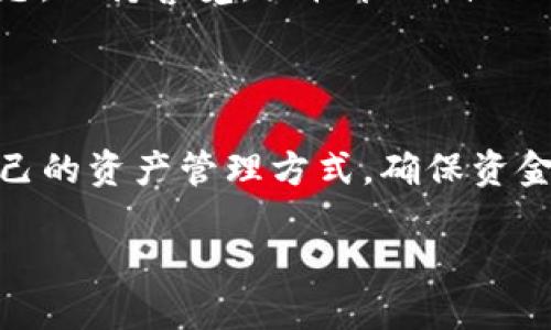 深入了解web钱包与冷钱包的区别

在这个数字化迅速发展的时代，虚拟货币的使用日益普及，对于许多新手来说，了解不同类型的钱包变得至关重要。而“web钱包”和“冷钱包”这两个概念常常让人混淆。那么，它们究竟是什么？各自有什么特点和优势呢？接下来，我们将深入探讨这两个钱包的区别及其在数字货币交易中的重要性。

什么是web钱包？

Web钱包是指一种依赖于互联网的数字货币存储和管理工具。用户通过浏览器访问提供服务的网站，登录账户即可进行数字货币的存储、转账和交易。例如，许多交易所提供的在线钱包都属于web钱包的范畴。用户只需记住账户和密码，无需下载任何软件，这种便利性吸引了大量用户。

然而，正是由于它依赖互联网连接，web钱包的安全性相对较低。由于黑客攻击、网络钓鱼等网络安全问题，web钱包的用户面临较高的风险。尽管技术公司通常会采取多重身份验证和加密措施来保护用户资金，但结果仍然无法完全消除风险。因此，web钱包更适合用于小额交易和日常支付，而不适合长期存储大量资产。

什么是冷钱包？

冷钱包则是与互联网完全隔离的数字货币存储方式。最常见的冷钱包是硬件钱包和纸钱包。硬件钱包是一种专门的设备，能够将私钥存储在离线状态，通常具有强大的加密技术保护；而纸钱包则是将私钥和公钥打印在纸上，存储在安全的地方。这种钱包的主要优势在于其安全性高，窃取的难度极大，非常适合长期储存大量资产。

使用冷钱包时，用户无需担心黑客的攻击，即使是计算机病毒也很难侵入。只是，冷钱包的缺点在于使用上相对不便。例如，进行交易时需要将其连接到互联网，通过临时在线钱包完成转帐过程。因此，冷钱包更适合于长线投资者，特别是对于那些持有大量虚拟货币的人士。

web钱包与冷钱包的比较

从上面的描述中，显而易见web钱包与冷钱包的主要区别在于它们的连接状态、使用便利性及安全性。

h4连接状态：/h4
web钱包始终在线，而冷钱包则完全离线。这使得web钱包在转账、交易方面非常便捷，但安全性较低。相反，冷钱包虽然安全性出色，却在使用时需要多一步操作，这对于急需交易的用户可能显得不够方便。

h4使用便利性：/h4
无疑，web钱包因互联网连接的特性，在操作上更为便捷。用户仅需在浏览器中输入网站地址，便可完成各项操作；然而，这也是其潜在的安全隐患。而冷钱包在某种程度上阻碍了用户的灵活交易，但对于长期的安全存储而言，这种麻烦是值得的。

h4安全性：/h4
当谈到安全性时，冷钱包无疑占据优势。离线存储意味着即使整个网络受到攻击，冷钱包中的资金仍然是安全的。对于那些在虚拟货币世界中投资颇丰的人来说，选择冷钱包是保护资产的重要一步！

选择合适的钱包

那么，如何选择适合自己的钱包呢？首先，我们需要清楚自己的需求。如果你只是偶尔使用虚拟货币，web钱包的便利性无疑令人满意；但如果你是一个长线投资者，尤其是大额投资者，那么冷钱包可能更适合你。许多人选择两种钱包结合的方式，通过web钱包进行日常交易，而将大部分资产存储在冷钱包中，既能满足便利性，又可以提高安全性。

情感链接与数字货币

数字货币作为一种新兴的资产形式，虽然技术上相对先进，但它在投资的同时，也带来了许多情感上的困扰。每当发现投资获益时，心中的兴奋无以言表；而当遭遇损失时，那种失落感真是无法承受。因此，为了保护资金的安全，选择合适的钱包至关重要，因为它不仅影响我们的资产安全，更关乎我们的心情和未来的规划！

未来展望

随着科技的发展，钱包的形式将会不断变化。在不久的将来，我们可能会看到更多安全性更高、使用更便捷的钱包出现。无论如何，投资者都应时刻关注市场动态，保持警觉，严格管理自己的资产。数字货币的世界是不断发展的，而保持学习的态度，才能在这样的环境中获得更好的收益！多么令人振奋的前景呀！

总结

总之，web钱包与冷钱包各有优缺点，了解它们的特点有助于我们做出明智的选择。希望每位投资者都能够在这个充满机遇的数字货币世界里，找到最适合自己的资产管理方式，确保资金的安全，达成自己的财务目标！未来的财富增值之路，我们一定能够走得更加稳健！

 web钱包与冷钱包：选择适合自己的数字资产管理方式