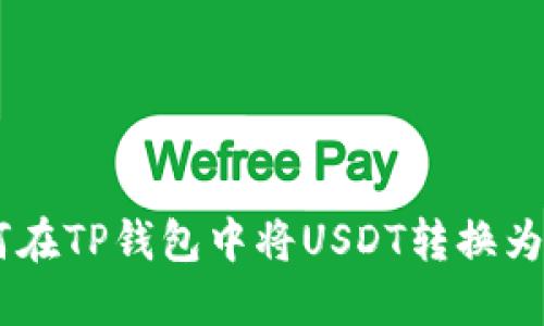 如何在TP钱包中将USDT转换为TRX