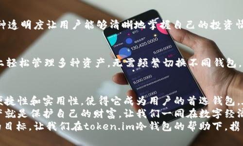   如何下载和使用token.im冷钱包，保障你的数字资产安全 / 
 guanjianci token.im, 冷钱包, 数字资产安全 /guanjianci 

引言：数字资产安全的重要性
在数字经济时代，越来越多人选择投资虚拟货币，然而，随之而来的安全隐患也愈发明显！如何保障自己的数字资产安全，成为了每位投资者必须面对的问题。
对于不熟悉区块链技术的用户而言，冷钱包（cold wallet）无疑是最安全的选择之一。与热钱包（hot wallet）相比，冷钱包完全不连接互联网，因此极大地降低了被黑客攻击的风险！

什么是token.im冷钱包
token.im是一款针对数字资产管理的冷钱包应用，专为用户提供安全、便捷、高效的存储和管理方式。它不仅支持多个主流数字货币，还具有强大的安全保护功能，让用户在投资虚拟货币的同时，能够无后顾之忧地享受交易的乐趣！

下载流程：一步步教你如何下载token.im冷钱包
下载token.im冷钱包其实并不复杂，以下是详细的操作步骤：

h4第一步：访问官方网站/h4
要下载token.im冷钱包，首先你需要访问token.im的官方网站。请确保你所访问的网站是官方正版，以免下载到钓鱼软件！在官网上，你可以找到不同版本的下载链接，包括移动端和桌面端。

h4第二步：选择设备版本/h4
根据你的实际需求，选择合适的版本进行下载。如果你是手机用户，可以选择iOS或Android版本；如果你更倾向于使用电脑，则可以选择Windows或macOS版本。选择完毕后，点击下载链接，应用程序将开始下载！

h4第三步：安装应用/h4
下载完毕后，双击安装包进行安装。根据提示逐步完成安装步骤。在安装过程中，记得仔细阅读每个步骤的说明和权限要求，确保你了解每个设置的含义！

h4第四步：设置钱包密码/h4
安装完成后，打开token.im冷钱包应用程序，你将被要求设置一个强密码。这一步非常重要，因为它决定了你数字资产的安全性！一定要选择一个复杂且独特的密码，同时建议你将其记录下来，防止忘记。

h4第五步：备份私钥/h4
一旦你完成钱包的设置，接下来要进行的是备份你的私钥或助记词。这个步骤至关重要，因为丢失了私钥，你将无法访问自己的资产！在系统提示下，认真抄写并妥善保存这个信息，尽量选择一个安全的地方，不要随意公开！

使用token.im冷钱包：如何存储和管理数字资产
完成下载和设置后，你将进入token.im冷钱包的主界面。这里你可以看到你所有持有的数字资产，并且可以进行转账、接收以及查看交易记录等操作。

h4转账操作/h4
当你需要转账时，点击“转账”按钮，填写接收方的地址和转账金额，确认信息无误后，输入密码进行确认。这一过程简单明了！

h4接收资金/h4
想要接收资金时，只需点击“接收”按钮，你将获得一个专属的钱包地址。将这个地址分享给对方，等待对方转账即可。操作起来非常方便！

h4安全设置/h4
在token.im冷钱包中，你还可以进行多种安全设置，如启用双重身份验证、设置限额、调整通知选项等等。这些功能将进一步增强你资产的安全性，让你的资金更加安全可靠！

管理数字资产：更多实用功能
token.im冷钱包不仅仅是一个简单的钱包应用，它还有许多实用功能来帮助用户更好地管理自己的数字资产！

h4市场行情/h4
在应用中，你可以实时查看各种数字货币的市场行情。无论是市场涨跌，还是行情波动，token.im都会为你提供最准确的信息，让你随时了解投资动向，做到心中有数！

h4交易记录/h4
用户可以随时查看自己的交易记录，包括转账记录、接收记录等，便于追踪自己的资产变化。这种透明度让用户能够清晰地掌握自己的投资情况，极大地提升了管理效率！

h4多币种支持/h4
token.im冷钱包支持多种主流数字货币，如比特币，以太坊，Ripple等等，用户可以在一个平台上轻松管理多种资产，无需频繁切换不同钱包，简化了用户操作！

总结：token.im冷钱包是你数字资产的安全守护者！
无论你是新手还是老手，token.im冷钱包都能为你的数字资产提供有效的安全保障！安全性、便捷性和实用性，使得它成为用户的首选钱包。在这个虚拟货币日益流行的时代，选择一款优质的钱包，绝对是保护自己财务安全的明智之举！
通过上述步骤，你现在应该能够顺利下载和使用token.im冷钱包了。记住，保护自己的数码资产就是保护自己的财富，让我们一同在数字经济的海洋中乘风破浪，迎接更美好的未来吧！
多么令人振奋的时刻！站在数字金融的前沿，为自己的未来投资，是每一个有远见的人所追求的目标。让我们在token.im冷钱包的帮助下，携手共进，共创辉煌吧！