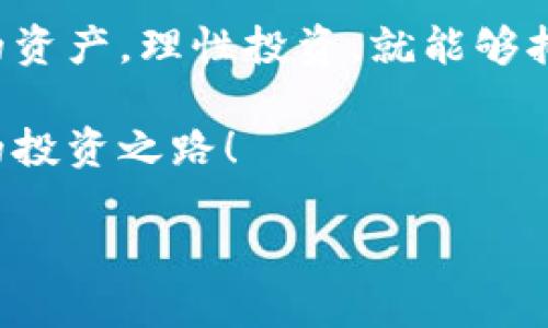 如何将LTC提取到冷钱包？保护你的资产安全！

冷钱包, LTC提取, 数字资产安全/guanjianci

在今天的数字货币世界，保护资产安全显得尤为重要。特别是对于像莱特币（LTC）这样的加密货币，如何将其从交易所提取到冷钱包（即离线钱包）成为了每个投资者都必须面对的课题。那么，怎样才能安全、顺利地将LTC提取到冷钱包呢？下面就让我们详细探讨一下这个过程。

理解冷钱包与热钱包的区别

如果你刚刚接触加密货币，冷钱包和热钱包的概念可能会让你感到困惑。那么，让我们先澄清一下这两者的区别。

热钱包是指那些与互联网相连的钱包，方便进行交易和转账，但由于其在线特性，安全性相对较低。常见的热钱包有交易所提供的钱包、移动应用钱包等。

而冷钱包则是离线存储加密货币的一种方式，能够有效减少被黑客攻击的风险。冷钱包可以是硬件钱包（例如Ledger、Trezor）或纸钱包（打印私钥和地址），更适合长期保存资产。

为什么要将LTC提到冷钱包？

一个重要的问题是：为什么要将LTC从交易所提取到冷钱包呢？答案很简单：安全！多么令人振奋的事情啊，拥有安全的资产管理方式能够让你高枕无忧！

在经历了不少交易所被黑事件后，越来越多的投资者意识到，将数字资产存放在自己的冷钱包中，能更有效地防范风险。不仅如此，冷钱包还能够让你对自己的资产拥有更大的控制权，随时随地都可以查看和管理。

准备工作：创建冷钱包

在进行LTC提取前，首先需要拥有一个冷钱包。如果你选择的是硬件钱包，以下是简单的准备步骤：

1. 选择一款认可度高的硬件钱包，例如Ledger Nano S、Trezor等。

2. 按照说明书进行产品设置。通常，你会被要求创建一个安全密码，并生成一组备份词（通常是12-24个单词），确保这些信息的安全存储，这样才能在钱包丢失或损坏时恢复资产。

3. 完成设置后，确认钱包地址，确保与莱特币网络兼容。这是后续提取LTC时非常重要的一步。

将LTC提取至冷钱包的步骤

以下是简单明了的步骤，帮助你将LTC从交易所提到冷钱包中：

1. 登录你的交易所账号，进入资产管理界面。

2. 找到莱特币（LTC）的选项，点击“提取”按钮。有些交易所可能会使用“提现”这个词。

3. 在提取界面，输入你希望提取的LTC数量，然后输入你的冷钱包地址！一定要仔细核对这个地址，以免资产丢失！

4. 确认提取信息无误后，提交申请。通常交易所会要求你进行身份验证，可能会收到一封确认邮件或短信，按指示进行操作。

5. 提交后，请耐心等待交易所处理。这可能需要几分钟到几小时不等，具体时间取决于区块链的拥堵程度和交易所的处理速度。

小心潜在风险：确保安全

在整个提取过程中，有几个安全方面需要关注：

1. 确保你的电脑和网络环境安全。使用公共Wi-Fi非常不安全，安装最新的杀毒软件及防火墙，以防止恶意软件的攻击。

2. 绝不要分享你的冷钱包私钥和备份词给任何人！这些信息是你数字资产的“金钥匙”，保护好它们是抵御风险的第一步。

3. 关注交易所的公告和动态，避免在资产存放出现问题时造成损失。

冷钱包的日常管理与使用

将LTC提取到冷钱包后，你可能会有疑虑该如何管理。别担心，保持冷钱包的使用习惯，其实并不复杂！

1. 定期检查：即使资产存放在冷钱包中，也要定期查看余额和交易历史，确保无异常情况发生。

2. 备份及更新：虽然冷钱包是相对安全的存储方式，但定期备份你的私钥和备份词依然是重要的防护步骤，确保这些信息的安全存放，在发生意外时能够及时恢复。

3. 学习和适应市场变化：随着加密货币市场的发展，更多的安全措施和管理方式不断被提出。适当地获取相关信息，让你的资产管理更为科学化、制度化！

总结

将LTC提取到冷钱包的过程虽然涉及多个步骤，但其实并不复杂。只要你了解热钱包和冷钱包的区别，做好准备，保护好自己的资产，理性投资，就能够拥有更加安全、稳妥的投资体验。数字货币的未来充满了可能性，管理好你的资产，不仅仅是保护财富，更是一种对未来的负责！

希望每一个投资者都能在这个高速发展的数字货币世界中，找到适合自己的安全存储方式，增强对资产的控制感，引领自己的投资之路！

如此进行着，LTC的提取与冷钱包的管理也将成为你数字资产生活中的一部分，让我们一同迈向更加光明的未来！