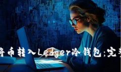 如何将币转入Ledger冷钱包