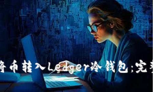 如何将币转入Ledger冷钱包：完整指南