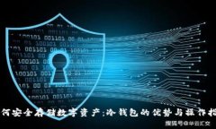 如何安全存储数字资产：