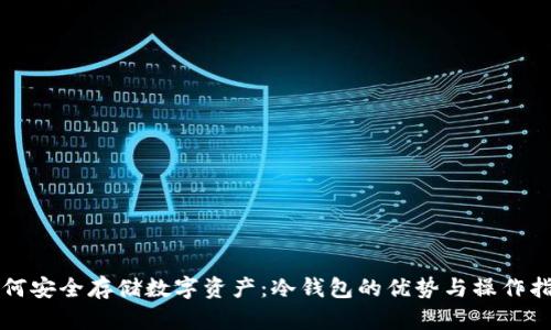 如何安全存储数字资产：冷钱包的优势与操作指南