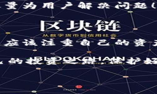 的意义与构建

在数字货币迅速发展的时代，数字资产的安全性成为了用户极为关注的话题。其中，冷钱包作为保障资产安全的重要工具，因其具有离线存储的特性，正受到越来越多用户的青睐。而在众多钱包中，TP钱包因其便捷性和安全性逐渐成为热议的焦点。那么，TP钱包靠谱吗？在使用冷钱包时又应注意哪些细节呢？接下来，让我们详细探讨这一话题。

关键词

gua​njianciTP钱包, 冷钱包, 数字资产安全/guanjianci

一、冷钱包的概念与重要性

在了解TP钱包之前，首先我们需要明确什么是冷钱包。冷钱包，又称为离线钱包，是一种不与互联网连接的钱包，用户可以将自己的数字货币、安全证书等重要信息以离线的方式存储。相比于热钱包（在线钱包），冷钱包因其不易受到黑客攻击，因而被广泛认为是存储数字资产的最安全方式！

随着越来越多的人投资数字货币，尤其是一些大型投资者，对钱包的安全性要求日益提高。冷钱包不仅能够保护用户的资产免受黑客攻击，还能有效避免因网络故障而导致的资产损失，让用户以更加安心的心态进行投资。

二、TP钱包概述

TP钱包是一款备受欢迎的数字资产管理工具，因其专注于安全性和用户体验而受到很多用户的青睐。TP钱包允许用户方便地存储和管理各类数字资产，并提供了冷钱包的选项，使得用户的资产更加安全。

那么，TP钱包究竟可靠不可靠呢？在深入探讨之前，我们首先来看看TP钱包的几个亮点功能！

三、TP钱包的亮点功能

1. **安全性高**：TP钱包采用了先进的加密技术，确保用户的私钥始终保存在本地，而不会上传到云端。这一举措使得黑客很难获取用户的私钥，从而提高了资产的安全性，用户可以放心大胆地进行投资！

2. **用户体验友好**：TP钱包的界面，操作流程简单，即使是新手小白也能迅速上手。设想一下，当你在某个投资项目中看到良好的机会，瞬间进行投资，无需繁琐操作，简直让人难以抗拒！

3. **多资产支持**：TP钱包不仅支持主流的数字资产，还支持许多小众币种，为用户提供了更大的灵活性，能够满足不同投资者的需求。不论你是专注于什么种类的数字货币，TP钱包都能为你保驾护航！

四、使用TP钱包的注意事项

虽然TP钱包的设计理念和功能都非常优秀，但用户在使用它的过程中，仍然需要注意一些安全细节：

1. **备份私钥**：无论你使用什么钱包，备份私钥都是重中之重！建议用户在创建TP钱包时，将私钥妥善保存，最好以纸质的形式保存，并置于安全的地方，避免因设备丢失、损坏而造成的资产损失。这种预防措施能够最大限度保障你的资产安全！

2. **应用更新**：定期检查并及时更新TP钱包应用，确保你使用的版本为最新版本。这样不仅可以享受最新的功能，还能增强安全性能，使得你的资产更安全，更加无忧！

3. **警惕钓鱼网站**：使用TP钱包时，务必要确保官网下载地址的正确，避免陷入钓鱼网站的陷阱。互联网的世界虽然精彩纷呈，但同时也潜藏着许多危险，保护资产安全需要用户时刻保持警惕。

五、用户体验与反馈

近年来，TP钱包受到不少用户的喜爱，他们在使用过程中发现了许多积极的体验。许多用户表示，TP钱包的操作非常流畅，无论是存币、取币还是查看行情，都能快速响应！这种高效率让他们在投资时几乎没有任何担忧，充分体验到了投资的乐趣！

当然，也有少数用户在使用过程中遇到了问题，可能是由于网络不稳定或其他环境因素造成的。这时候，用户可以通过官方的客服渠道进行反馈，TP钱包团队会尽量为用户解决问题！

六、总结与展望

综上所述，TP钱包凭借其高安全性、友好的用户体验以及多样化的资产支持，的确是一个值得关注和使用的冷钱包选择！在这个数字货币不断发展的时代，用户更应该注重自己的资产安全，选择合适的工具来管理和保护自己的财产。

未来，TP钱包还有可能根据市场需求不断更新迭代功能，为用户提供更加便捷和安全的数字资产管理体验！希望每位用户都能在数字货币的世界中找到属于自己的投资之路，保护好自己的数字资产！多么令人兴奋的前景啊！

这就是我们对于TP钱包及其可靠性的全面介绍，希望能为正在考虑使用冷钱包的你提供一些帮助，共同迎接更加安全、便捷的数字资产管理新时代！