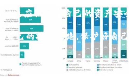 的意义与构建

在数字货币迅速发展的时代，数字资产的安全性成为了用户极为关注的话题。其中，冷钱包作为保障资产安全的重要工具，因其具有离线存储的特性，正受到越来越多用户的青睐。而在众多钱包中，TP钱包因其便捷性和安全性逐渐成为热议的焦点。那么，TP钱包靠谱吗？在使用冷钱包时又应注意哪些细节呢？接下来，让我们详细探讨这一话题。

关键词

gua​njianciTP钱包, 冷钱包, 数字资产安全/guanjianci

一、冷钱包的概念与重要性

在了解TP钱包之前，首先我们需要明确什么是冷钱包。冷钱包，又称为离线钱包，是一种不与互联网连接的钱包，用户可以将自己的数字货币、安全证书等重要信息以离线的方式存储。相比于热钱包（在线钱包），冷钱包因其不易受到黑客攻击，因而被广泛认为是存储数字资产的最安全方式！

随着越来越多的人投资数字货币，尤其是一些大型投资者，对钱包的安全性要求日益提高。冷钱包不仅能够保护用户的资产免受黑客攻击，还能有效避免因网络故障而导致的资产损失，让用户以更加安心的心态进行投资。

二、TP钱包概述

TP钱包是一款备受欢迎的数字资产管理工具，因其专注于安全性和用户体验而受到很多用户的青睐。TP钱包允许用户方便地存储和管理各类数字资产，并提供了冷钱包的选项，使得用户的资产更加安全。

那么，TP钱包究竟可靠不可靠呢？在深入探讨之前，我们首先来看看TP钱包的几个亮点功能！

三、TP钱包的亮点功能

1. **安全性高**：TP钱包采用了先进的加密技术，确保用户的私钥始终保存在本地，而不会上传到云端。这一举措使得黑客很难获取用户的私钥，从而提高了资产的安全性，用户可以放心大胆地进行投资！

2. **用户体验友好**：TP钱包的界面，操作流程简单，即使是新手小白也能迅速上手。设想一下，当你在某个投资项目中看到良好的机会，瞬间进行投资，无需繁琐操作，简直让人难以抗拒！

3. **多资产支持**：TP钱包不仅支持主流的数字资产，还支持许多小众币种，为用户提供了更大的灵活性，能够满足不同投资者的需求。不论你是专注于什么种类的数字货币，TP钱包都能为你保驾护航！

四、使用TP钱包的注意事项

虽然TP钱包的设计理念和功能都非常优秀，但用户在使用它的过程中，仍然需要注意一些安全细节：

1. **备份私钥**：无论你使用什么钱包，备份私钥都是重中之重！建议用户在创建TP钱包时，将私钥妥善保存，最好以纸质的形式保存，并置于安全的地方，避免因设备丢失、损坏而造成的资产损失。这种预防措施能够最大限度保障你的资产安全！

2. **应用更新**：定期检查并及时更新TP钱包应用，确保你使用的版本为最新版本。这样不仅可以享受最新的功能，还能增强安全性能，使得你的资产更安全，更加无忧！

3. **警惕钓鱼网站**：使用TP钱包时，务必要确保官网下载地址的正确，避免陷入钓鱼网站的陷阱。互联网的世界虽然精彩纷呈，但同时也潜藏着许多危险，保护资产安全需要用户时刻保持警惕。

五、用户体验与反馈

近年来，TP钱包受到不少用户的喜爱，他们在使用过程中发现了许多积极的体验。许多用户表示，TP钱包的操作非常流畅，无论是存币、取币还是查看行情，都能快速响应！这种高效率让他们在投资时几乎没有任何担忧，充分体验到了投资的乐趣！

当然，也有少数用户在使用过程中遇到了问题，可能是由于网络不稳定或其他环境因素造成的。这时候，用户可以通过官方的客服渠道进行反馈，TP钱包团队会尽量为用户解决问题！

六、总结与展望

综上所述，TP钱包凭借其高安全性、友好的用户体验以及多样化的资产支持，的确是一个值得关注和使用的冷钱包选择！在这个数字货币不断发展的时代，用户更应该注重自己的资产安全，选择合适的工具来管理和保护自己的财产。

未来，TP钱包还有可能根据市场需求不断更新迭代功能，为用户提供更加便捷和安全的数字资产管理体验！希望每位用户都能在数字货币的世界中找到属于自己的投资之路，保护好自己的数字资产！多么令人兴奋的前景啊！

这就是我们对于TP钱包及其可靠性的全面介绍，希望能为正在考虑使用冷钱包的你提供一些帮助，共同迎接更加安全、便捷的数字资产管理新时代！