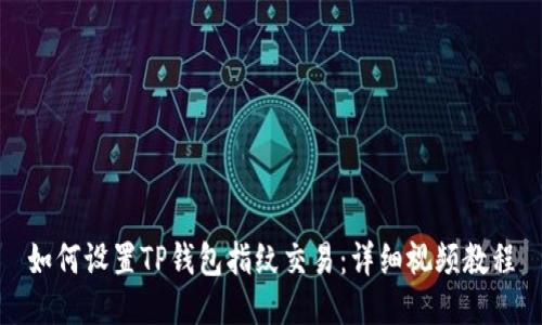 如何设置TP钱包指纹交易：详细视频教程