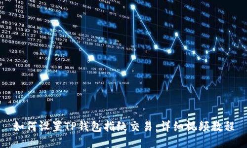 如何设置TP钱包指纹交易：详细视频教程