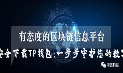 如何安全下载TP钱包：一步步守护您的数字资产