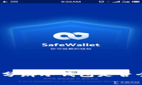 如何分辨冷钱包是否全新？