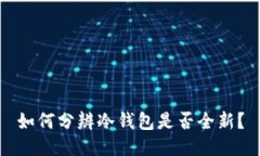 如何分辨冷钱包是否全新