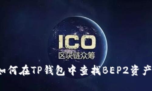 如何在TP钱包中查找BEP2资产？