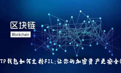TP钱包如何支持FIL：让你的加密资产更安全！