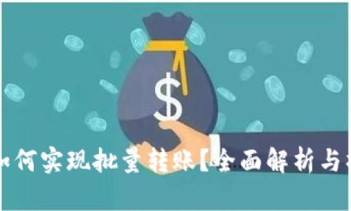 tP钱包如何实现批量转账？全面解析与操作指南